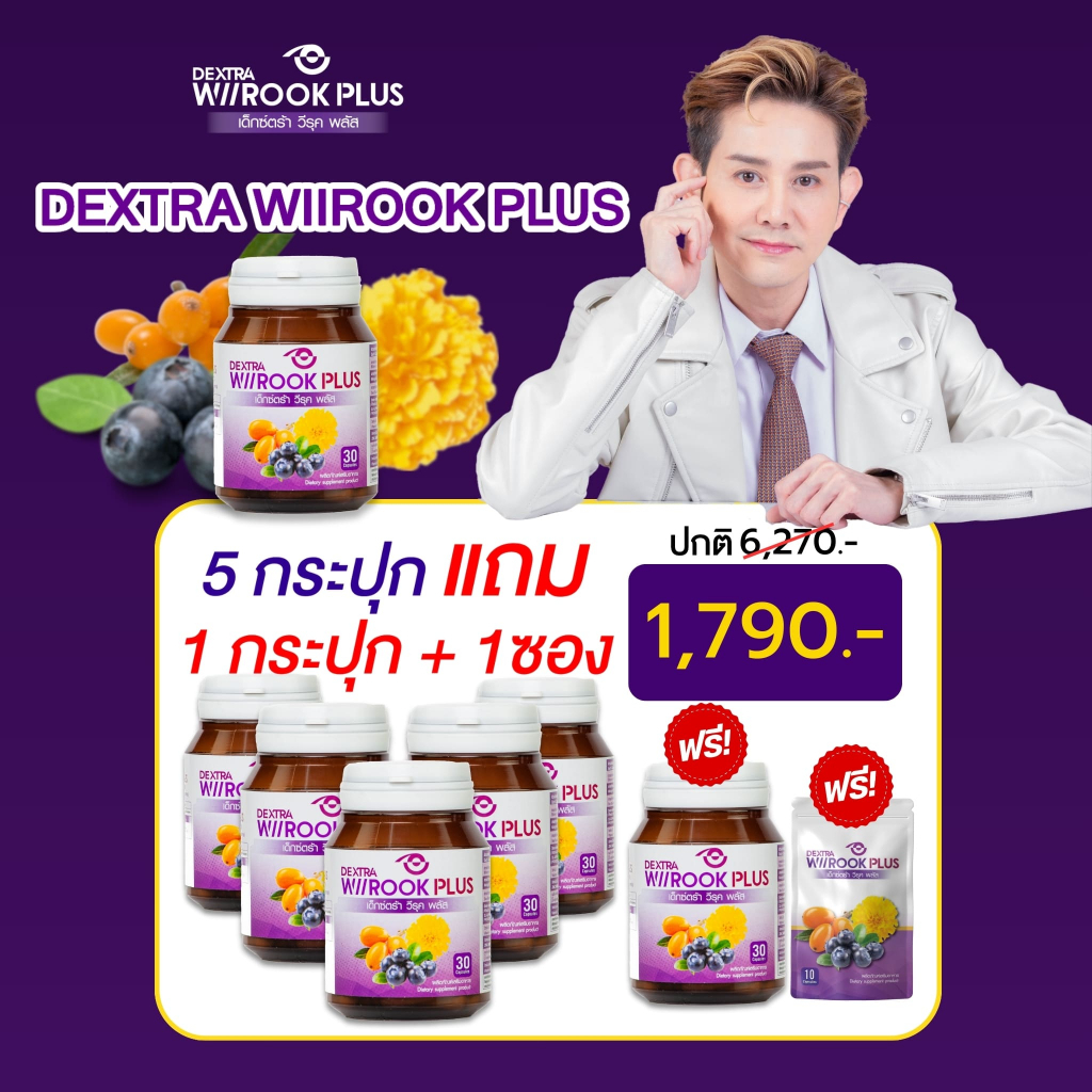 DEXTRA WIIROOK PLUS เซต 5 กระปุก แถม 1 กระปุก + 1 ซอง ราคา 1790.-