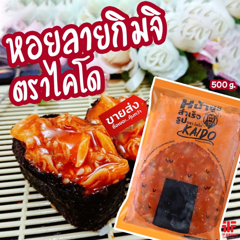 หอยลายปรุงรสกิมจิ ตราไคโด 500 g. หน้าซูชิ (มีราคาขายส่ง) [ค่าส่งเหมา! ส่งรถเย็น ซื้อได้ทั้งร้าน]