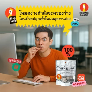 Mag Mag บ๊วยหิมะสด ขนาด 30 กรัม แบบแพ็ค 10 ซอง