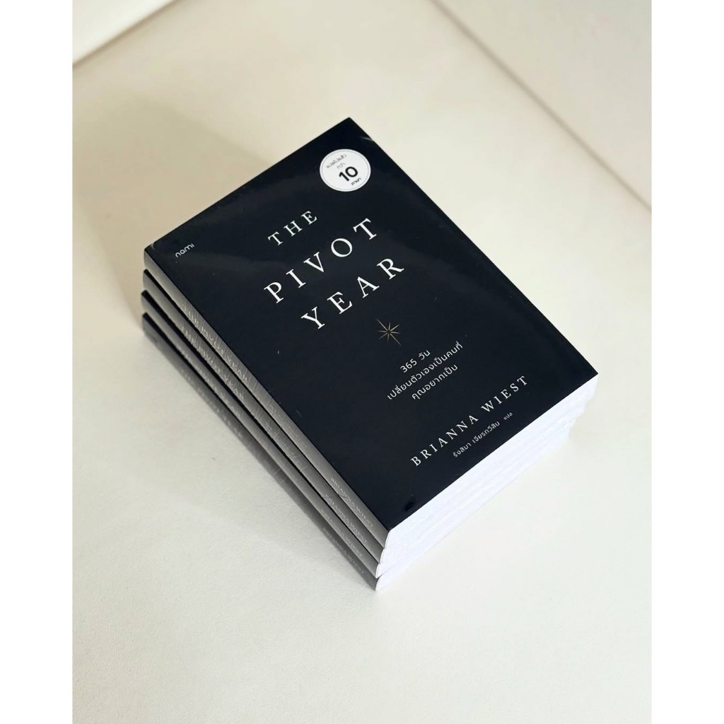 หนังสือ The Pivot year : 365 วัน เปลี่ยนตัวเองเป็นคนที่คุณอยากเป็น (ฉบับแปลภาษาไทย)
