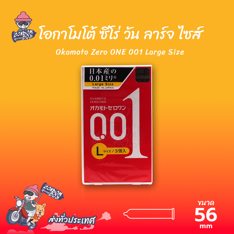Okamoto 001 Large Size ถุงยางอนามัย ถุงยางญี่ปุ่น บาง 001 ขนาด 56 mm. (1 กล่อง) มี 3 ชิ้น