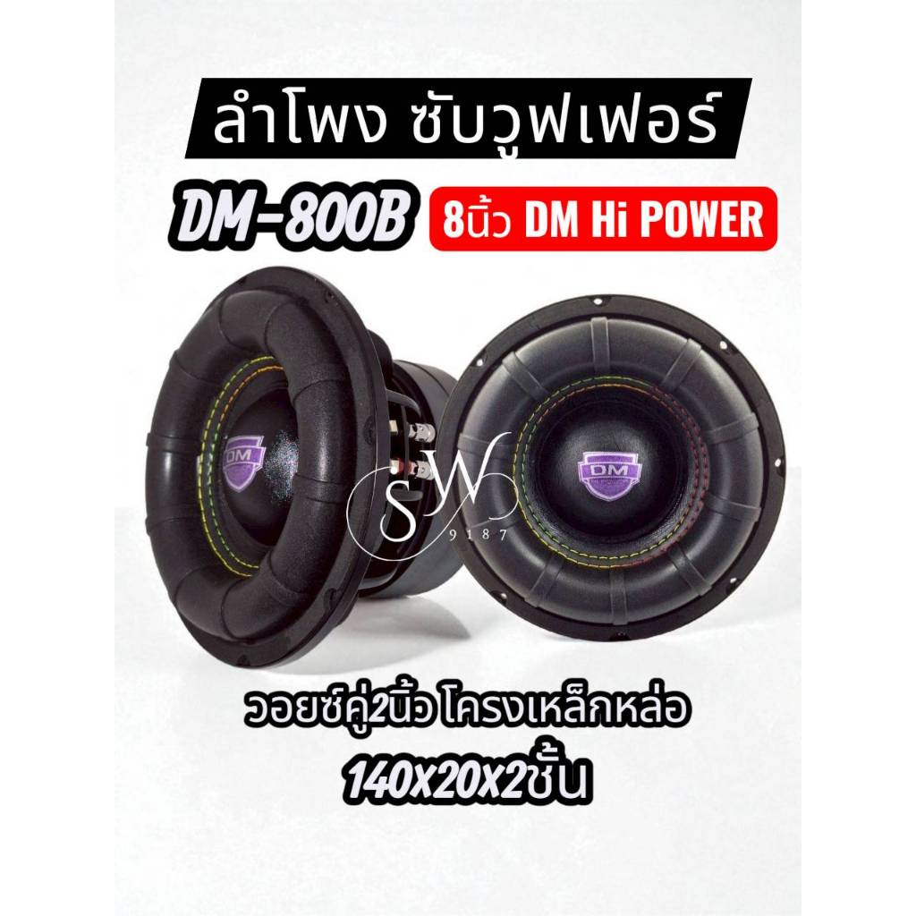 ลำโพงซับวูฟเฟอร์8นิ้วลำโพงซับ DM HI POWER DM-800B แม่เหล็ก140x20x2ชั้น โครงหล่อวอยซ์คู่ 2นิ้วแข็งแรง