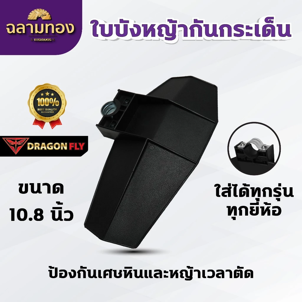 DRAGONFLY ใบบังหญ้า สำหรับเครื่องตัดหญ้าทุกรุ่นทุกยี่ห้อ ป้องกันเศษหินและหญ้า (ZZD-0100-1)