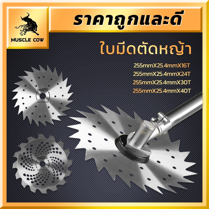 MUSCLE COW ใบมีดตัดหญ้าหมุน ใบเลื่อยอเนกประสงค์ แข็งแรง ทนทาน ใช้ได้กับเครื่องตัดหญ้าหลายประเภท