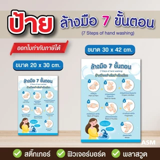 SS112 - ป้าย ล้างมือ 7 ขั้นตอน มี 2 ขนาด - วัสดุ สติ๊กเกอร์ / ฟิวเจอร์บอร์ด / พลาสวูด