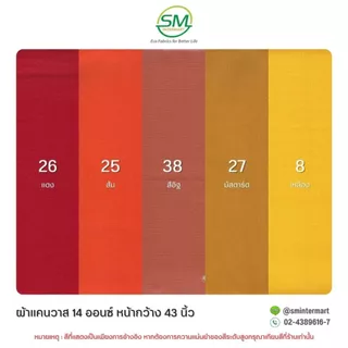 ผ้าแคนวาส 14 ออนซ์ หน้ากว้าง 43 นิ้ว (ขายเป็นหลา)