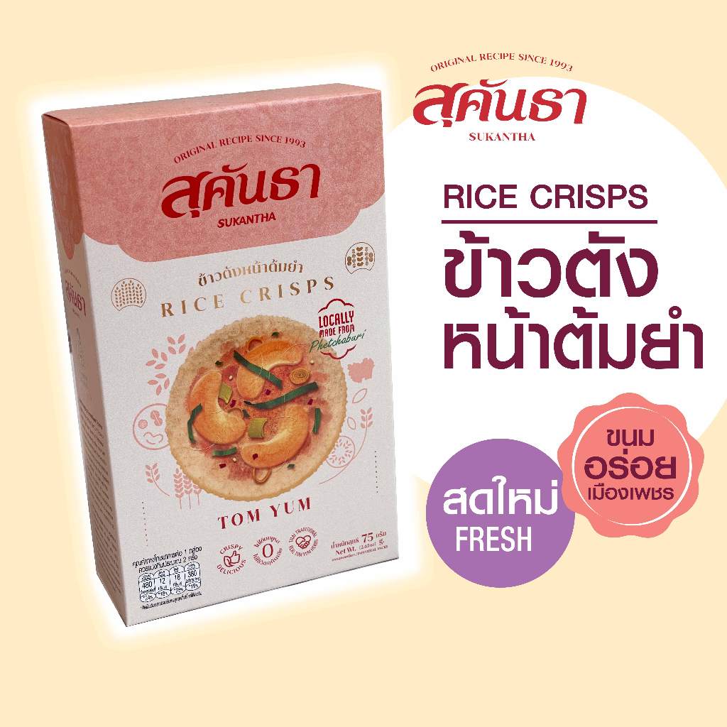 ขนมไทย สุคันธา ข้าวตังหน้าต้มยำ แบบกล่อง (75 กรัม) SUKANTHA Rice Crisp with Tomyum😋
