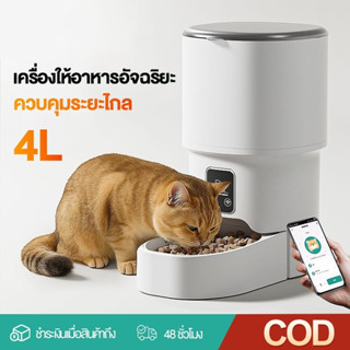L&Q เครื่องให้อาหารอัตโนมัติ 4L Smart pet Feeder ตั้งเวลาและ…