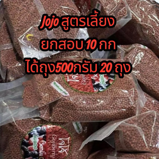 อาหารนกโจโจ้สูตร ถุง500กรัม สูตรเลี้ยงยกสอบ 10 กก