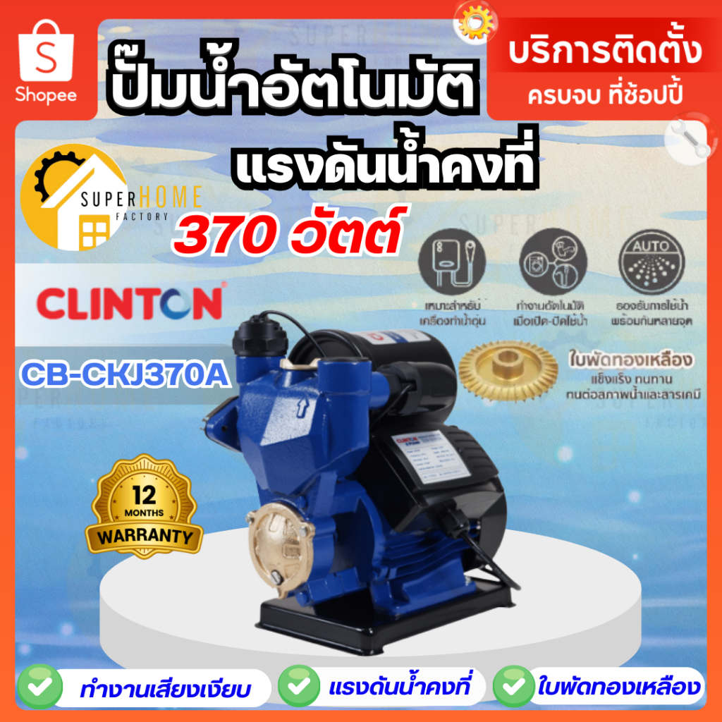CLINTON ปั๊มน้ำอัตโนมัติ แรงดันน้ำคงที่ รุ่น CB-CKJ-370A ท่อ 1นิ้ว 370วัตต์ คลินตัน ปั้ม CB-CKJ370A 
