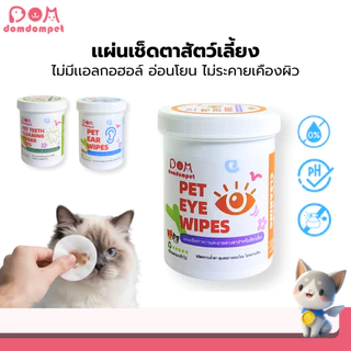 DOMDOMPET:แผ่นเช็ดหูเเมว ผ้าเช็ดทำความสะอาดหูสัตว์เลี้ยง แบบอ่อนโยน ไม่ระคายเคือง 200เเผ่น