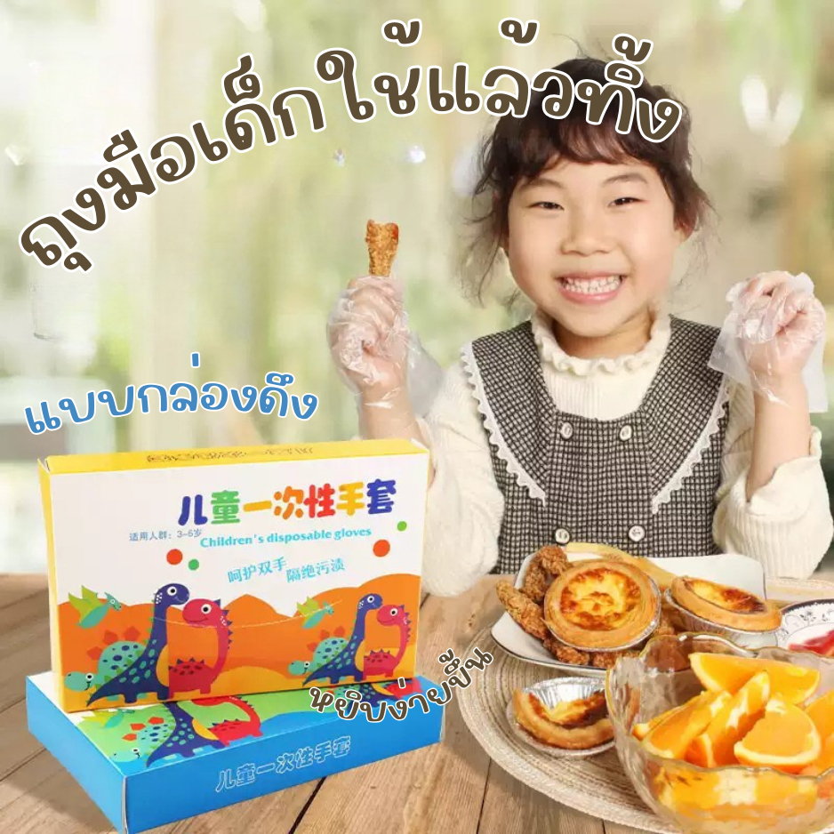 🚚พร้อมส่ง 100ชิ้น ถุงมือพลาสติกแบบใช้แล้วทิ้งสําหรับเด็ก  ถุงมืออเนกประสงค์  เกรดอาหาร ไซส์เด็ก