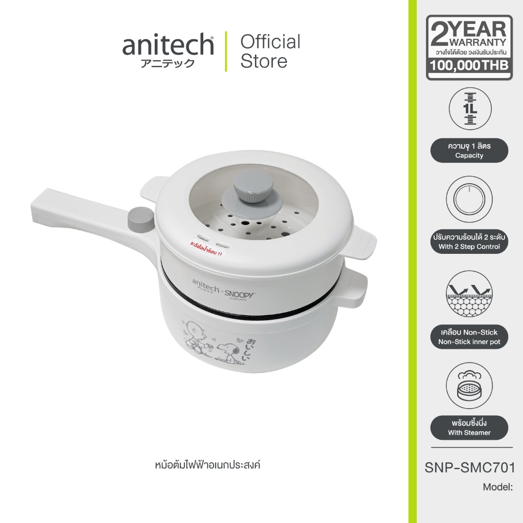 AnitechXSnoopy3 หม้อต้มไฟฟ้าอเนกประสงค์ SNP-SMC701 กำลังไฟ 700W