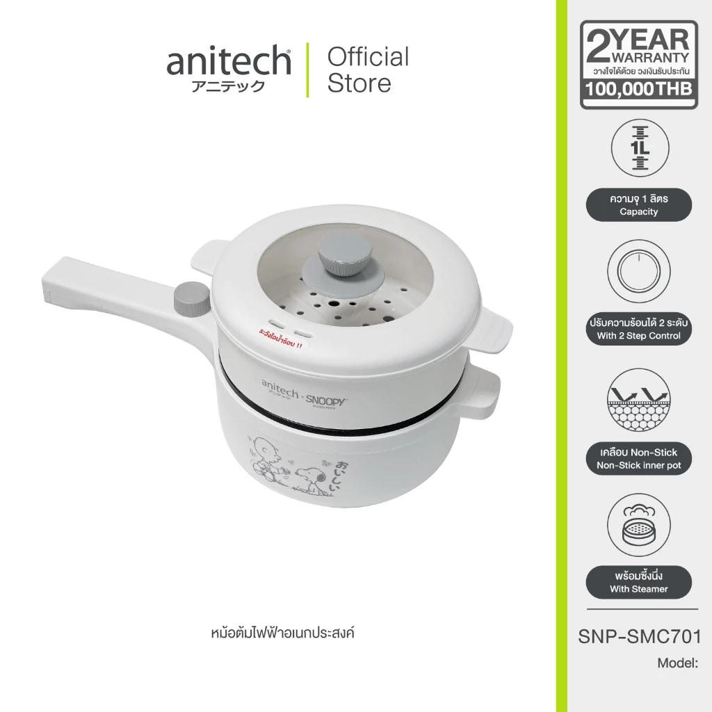 AnitechXSnoopy3 หม้อต้มไฟฟ้าอเนกประสงค์ SNP-SMC701 กำลังไฟ 700W
