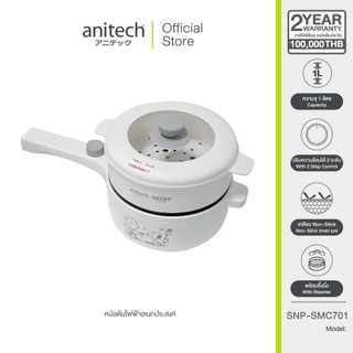AnitechXSnoopy3 หม้อต้มไฟฟ้าอเนกประสงค์ SNP-SMC701 กำลังไฟ 700W