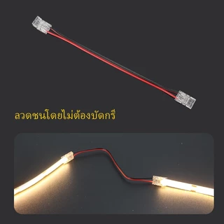 ขั้วต่อ Solderless DC12V / 24V 8 มม. ต่อสายไฟ 90 องศาอะแดปเตอร์