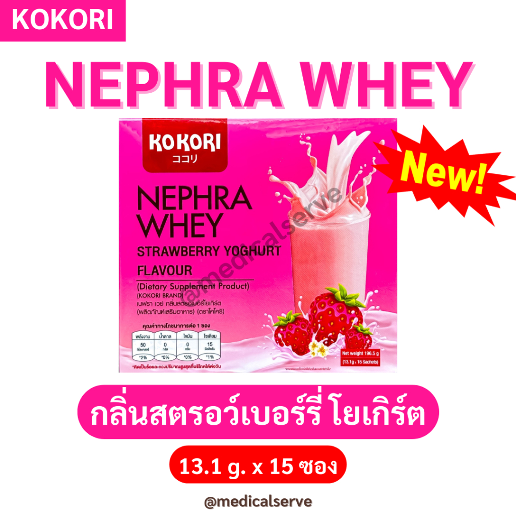 แบบใหม่❗(15 ซอง/กล่อง) เวย์โปรตีนสตรอว์เบอร์รี่โยเกิร์ต Kokori Nephra Whey StrawberryYoghurt Flavour