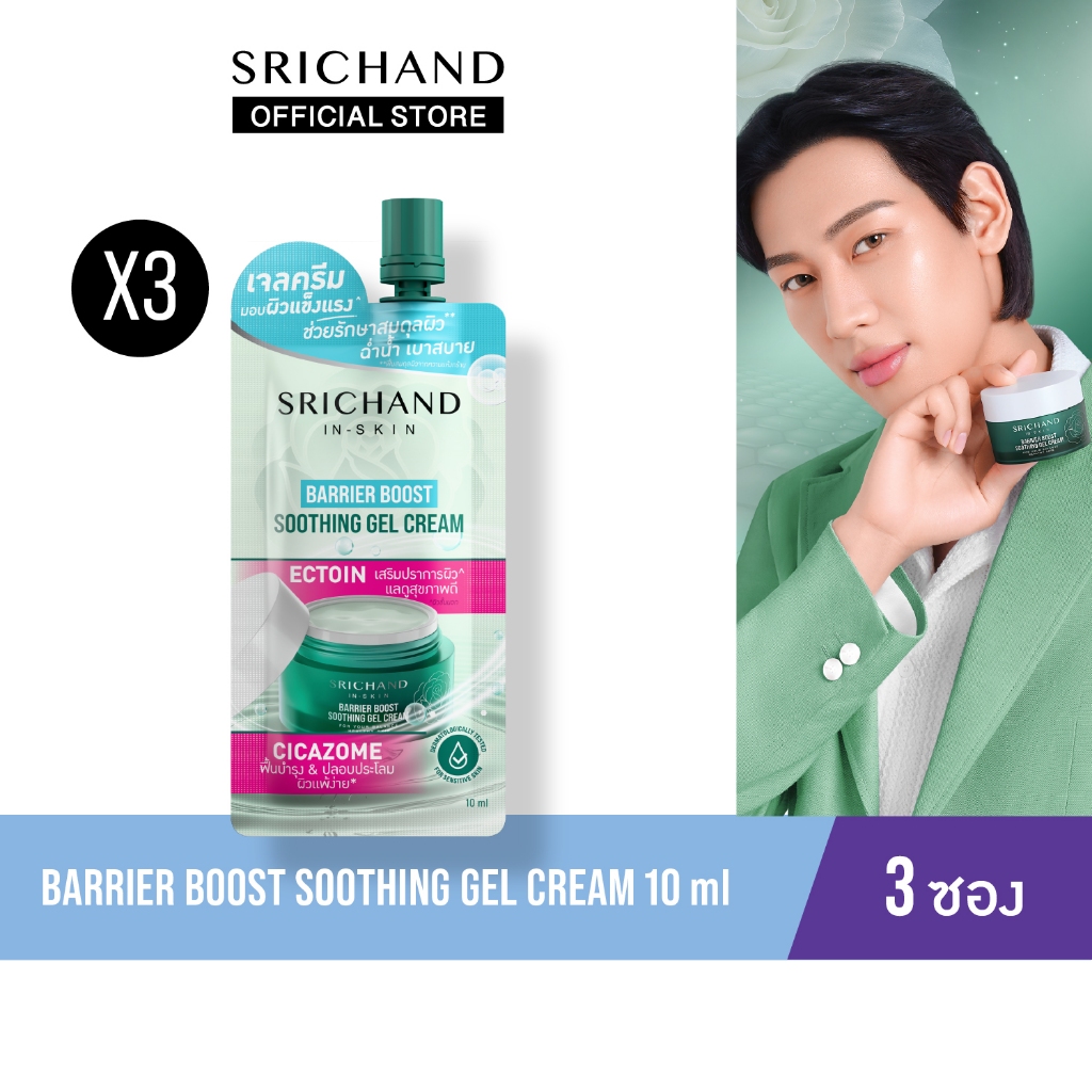 [3pcs] SRICHAND แบริเออร์ บูสต์  ซูทติ้ง เจล ครีม Barrier Boost Soothing Gel Cream 10ml