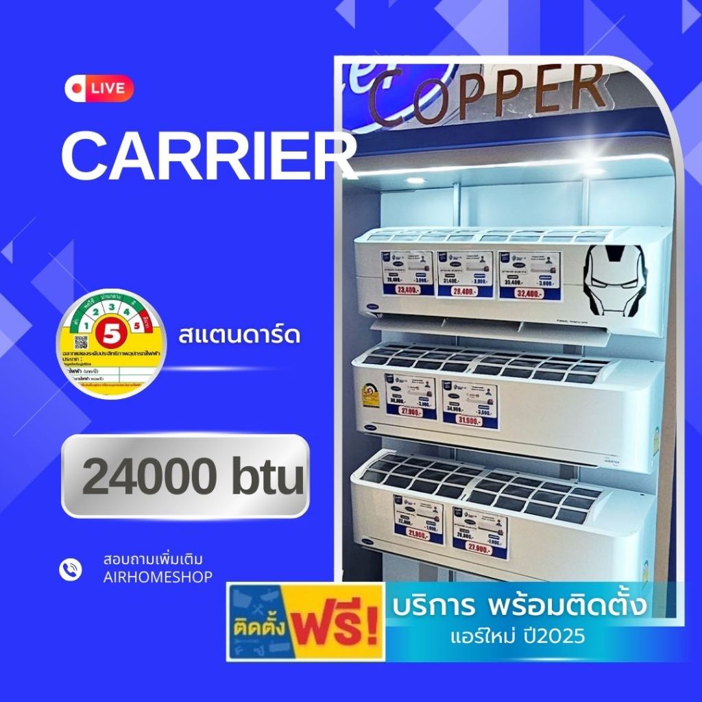 แอร์ CARRIER  24000btu. 25,500.- พร้อมติดตั้ง