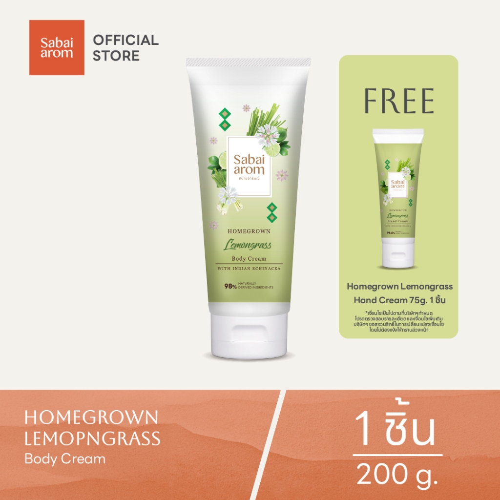 [ฟรี ครีมบำรุงมือ 75g.] Sabaiarom ครีมบำรุงผิวกาย กลิ่นตะไคร้ Homegrown Lemongrass Body Cream 200g กลิ่นหอม ผิวชุ่มชื้น