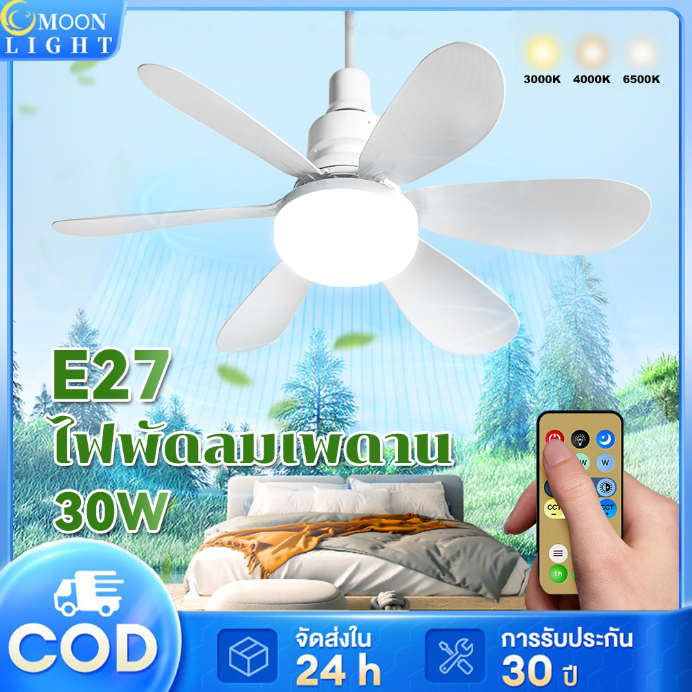 【2 ใน 1✨】ไฟพัดลม E27 พัดลมโคมไฟ 42/52cm  โคมไฟพัดลม Led 30W สามสีสามารถปรับได้ พัดลมเพดาน