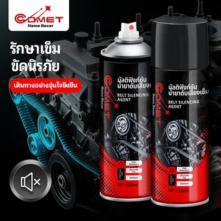 COMET สเปรย์ลดเสียงสายพาน ยืดอายุการใช้งานสายพาน ใช้งานง่าย เหมาะสำหรับรถยนต์ทุกประเภท ช่วยให้รถยนต์ทำงานเงียบขึ้นทันที