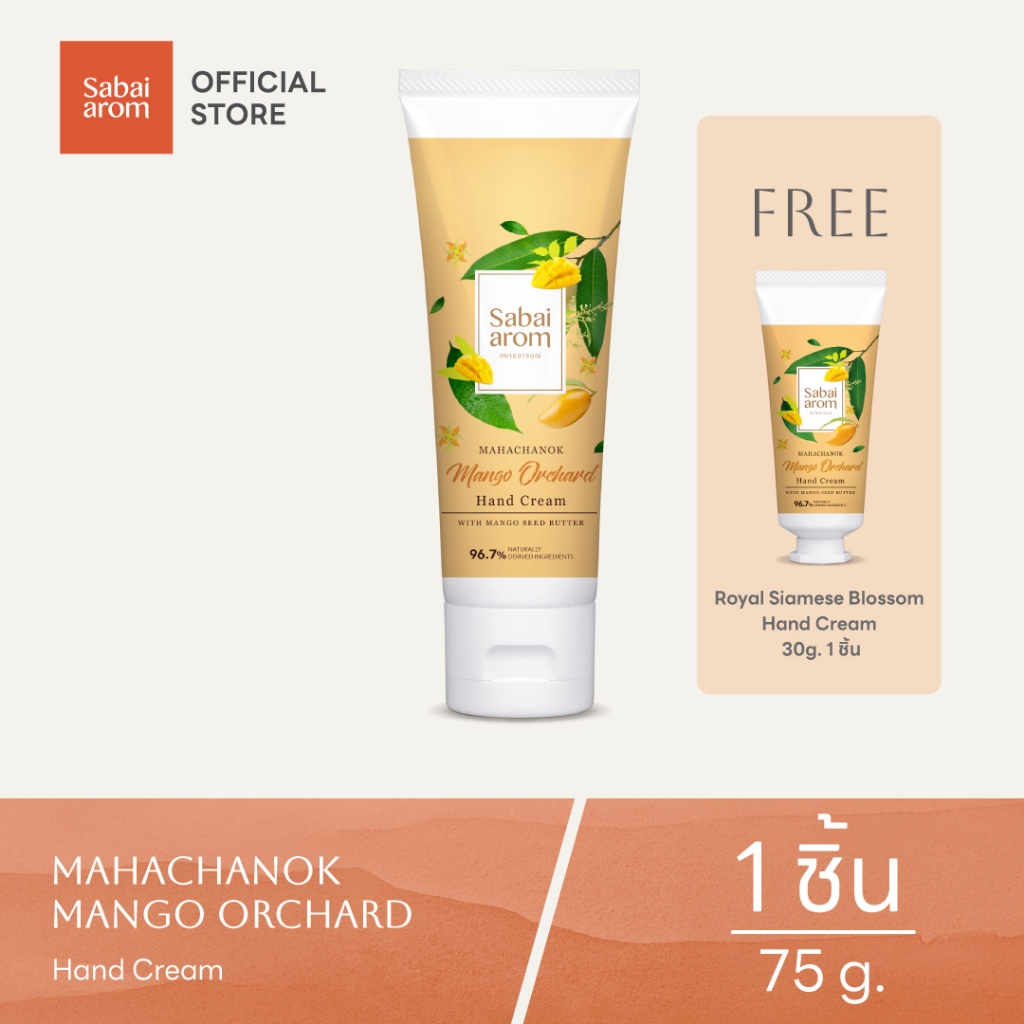 [ฟรี 30g 1 ชิ้น] Sabaiarom Mango Orchard ครีมบำรุงมือ Hand Cream75g กลิ่นมะม่วง ผิวนุ่มชุ่มชื้น ซึมไ