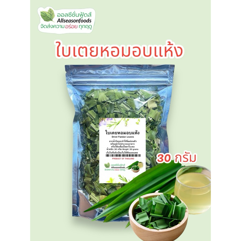 ใบเตยหอมอบแห้ง 30 กรัม - ออลซีซั่นฟู้ดส์ Allseasonfoods