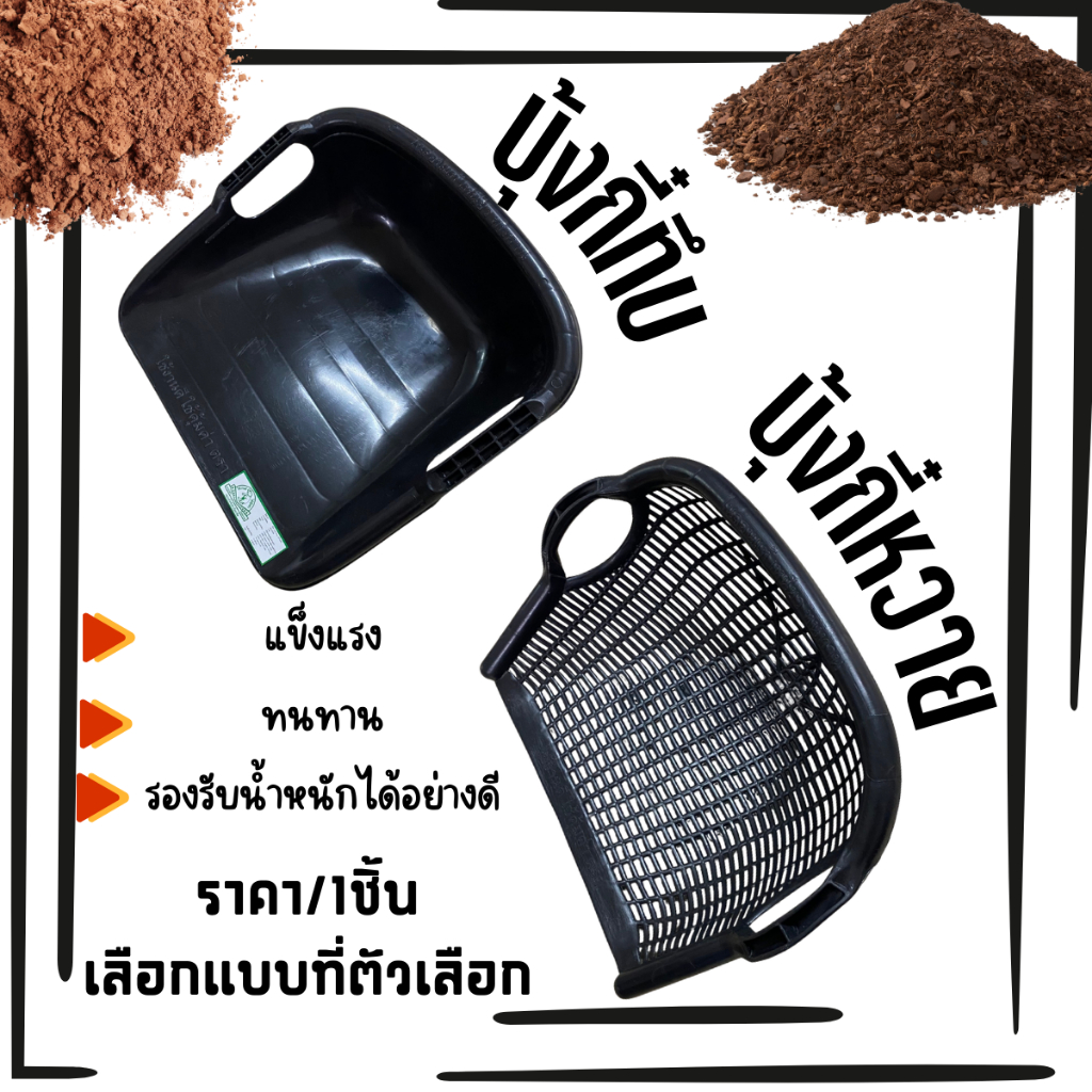 บุ้งกี๋ บุ้งกี๋ทึบ บุ้งกี๋หวาย PVC เกรด A บุ้งกี๋พีวีซี บุ้งกี๋ใหญ่ ปุ้งกี๋ บุ้งกี๋สีดำ ที่ตักทราย ตักดิน บุ้งกี้ ST