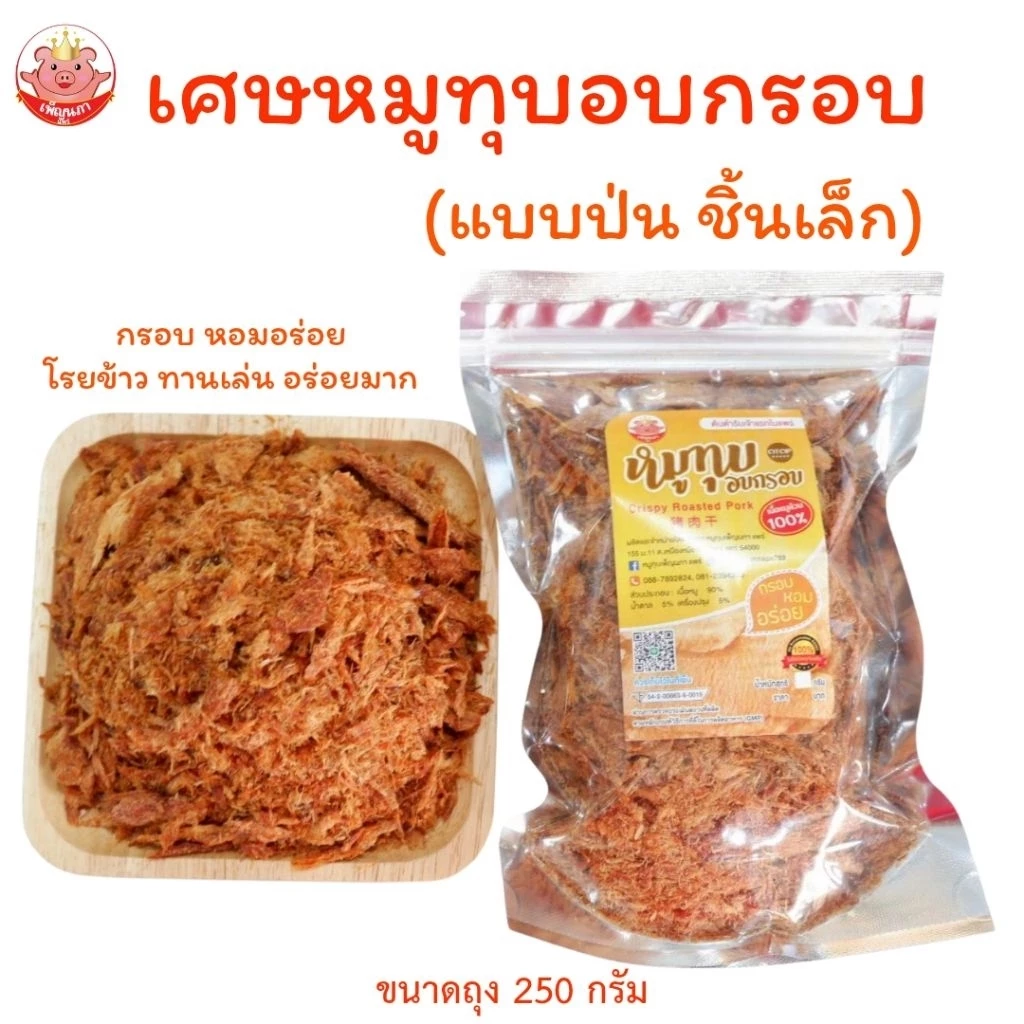 เศษหมูทุบอบกรอบ แบบป่นชิ้นเล็ก ถุง 250g. กรอบ หอมอร่อย โรยข้าว ของกิน ขนม ของกินเล่น หมูทุบเพ็ญนภา
