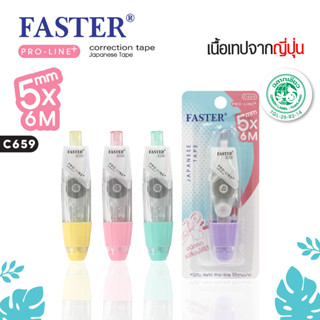 FASTER (ฟาสเตอร์) เทปลบคำผิด โปรไลน์ พลัส เปลี่ยนไส้ได้ ตะกร…