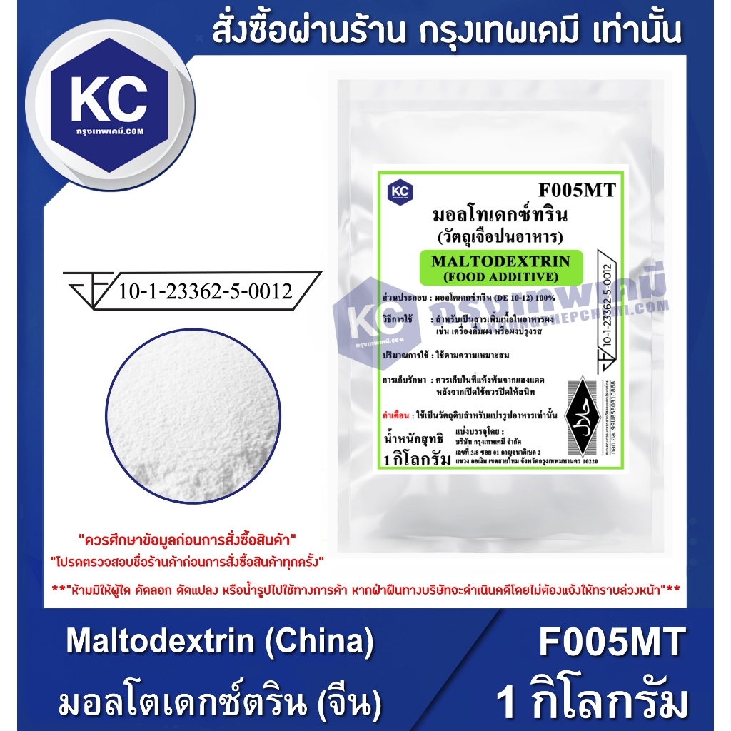 F005MT-1KG Maltodextrin (China) : มอลโตเดกซ์ตริน (จีน) 1 กิโลกรัม