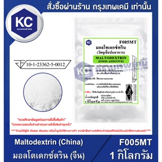F005MT-1KG Maltodextrin (China) : มอลโตเดกซ์ตริน (จีน) 1 กิโ…