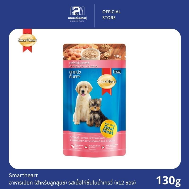 (ยกโหล)Smartheart อาหารเปียก (สูตรลูกสุนัข) รสเนื้อไก่ชิ้นในน้ำเกรวี่ ขนาด 130g.(x12 ซอง)
