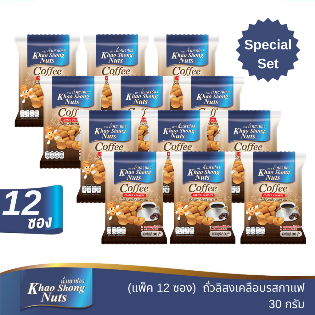ถั่วเขาช่อง ถั่วลิสงเคลือบรสกาแฟ 30 กรัม (แพ็ค 12)