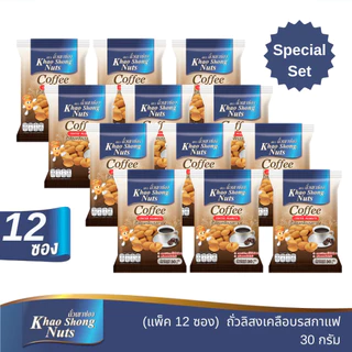 ถั่วเขาช่อง ถั่วลิสงเคลือบรสกาแฟ 30 กรัม (แพ็ค 12)