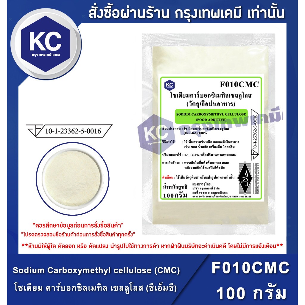 F010CMC-100G Sodium Carboxymethyl cellulose (China) : โซเดียม คาร์บอกซิลเมทิล เซลลูโลส(จีน) 100 กรัม (สารทำให้ข้น))