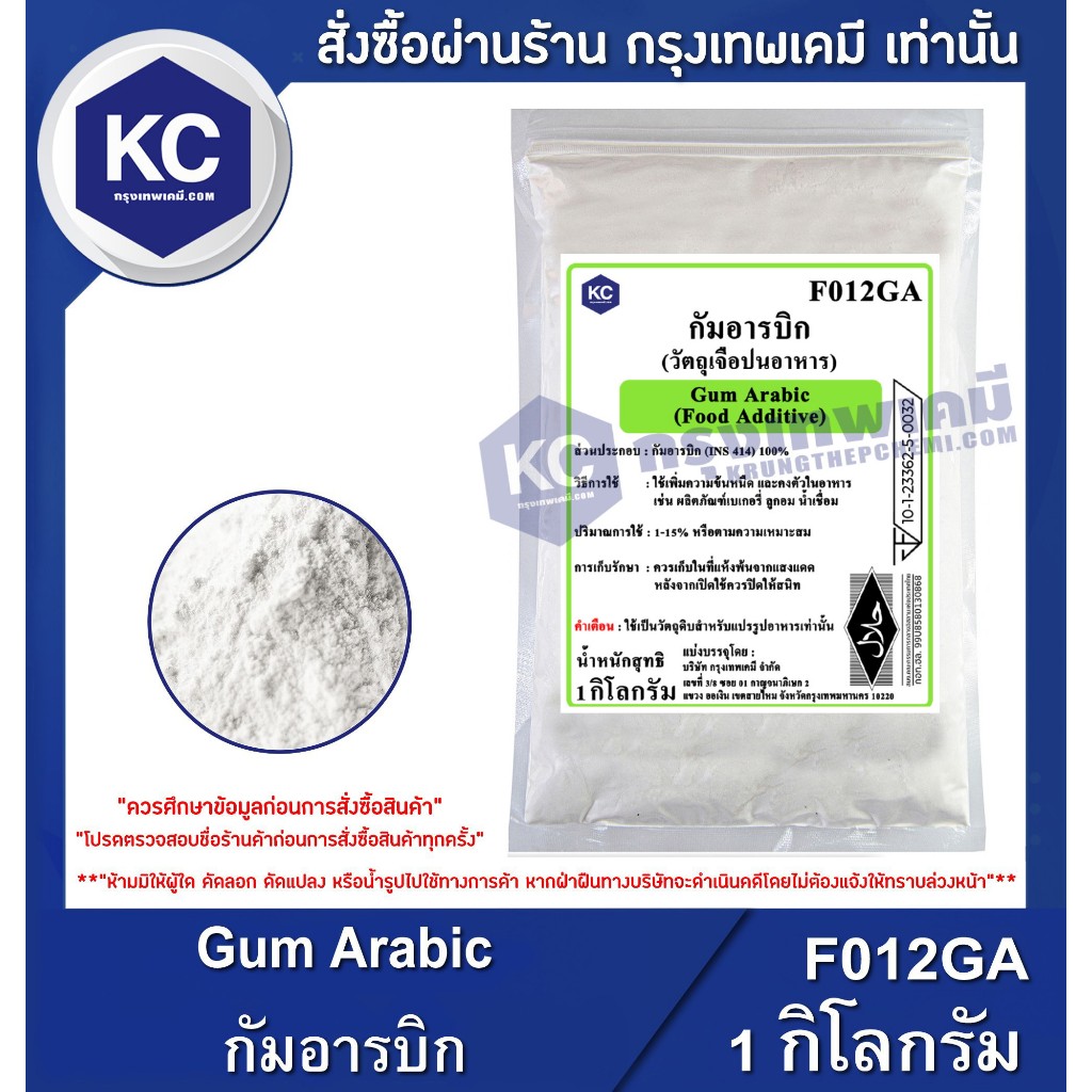 F012GA-1KG Gum Arabic : กัมอารบิก 1 กิโลกรัม