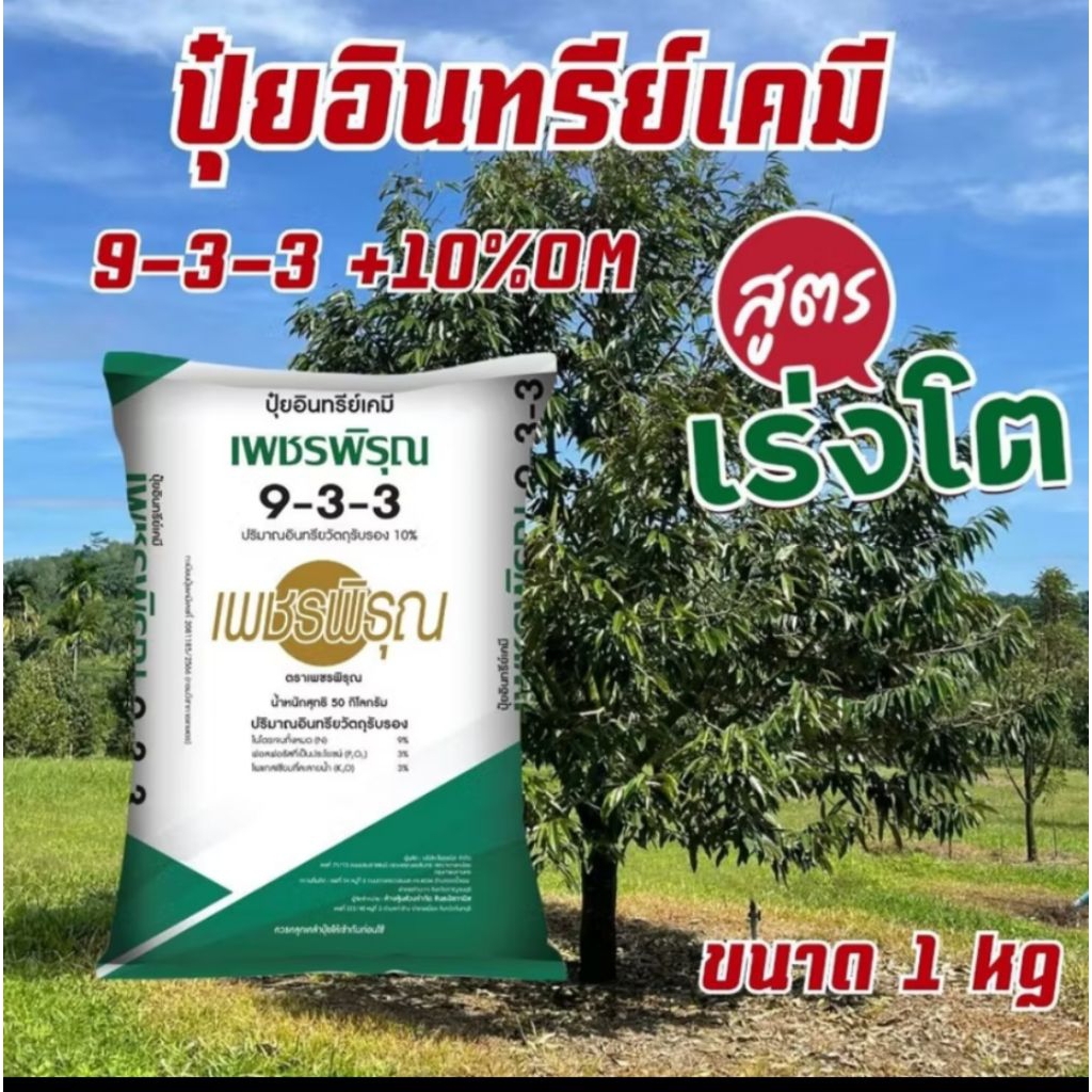 📣สูตรเด็ดติดลูกไวปุ๋ยทุเรียนเล็ก ปุ๋ยอินทรีย์เคมี ปุ๋ย9-3-3 ผสมเชื้อไตรโคเดอร์มาบำรุงลำต้น เพิ่มรากกระชากยอด แบ่งขาย1กก.