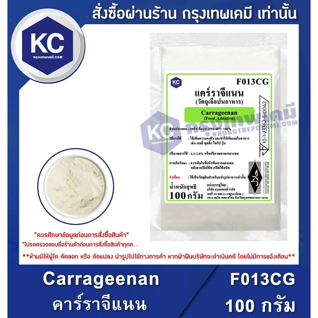 F013CG-100G Carrageenan (China) : แคร์ราจีแนน (จีน) 100 กรัม