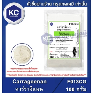 F013CG-100G Carrageenan (China) : แคร์ราจีแนน (จีน) 100 กรัม