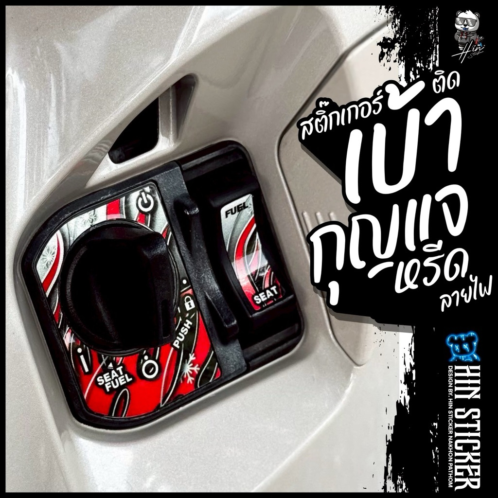 Hinsticker สติ๊กเกอร์ลายไฟติดเบ้ากุญแจฮอนด้าหลีด จีออโน่ PCX