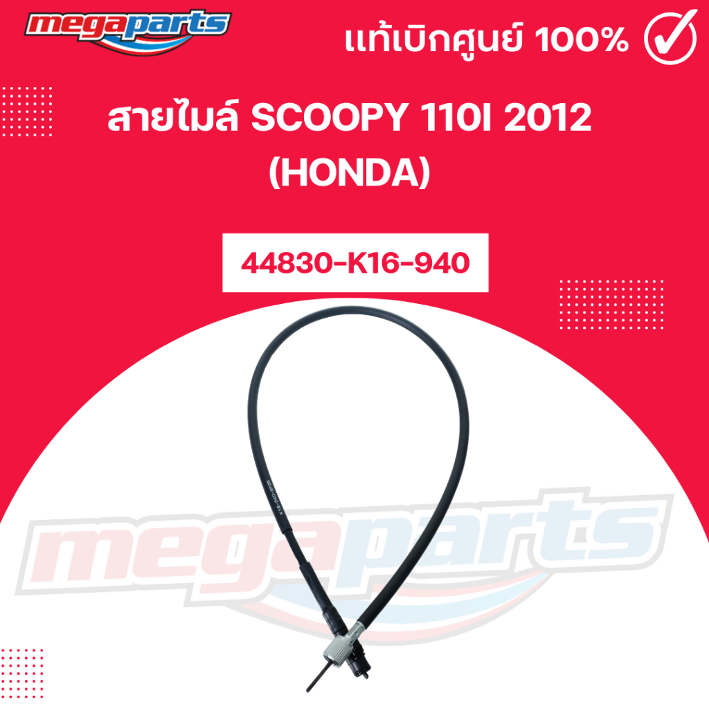 สายไมล์ สกู๊ปปี้ ไอ SCOOPY 110i 2012 (HONDA) 44830-K16-940 แท้เบิกศูนย์ฮอนด้า (Megaparts Store)