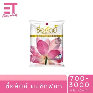 etbeauty [ 1 ถุง ] ผงซักฟอก ซื่อสัตย์ สูตรไวท์เทนนิ่งพาวเวอร์ 700-3000 กรัม x1 ถุง