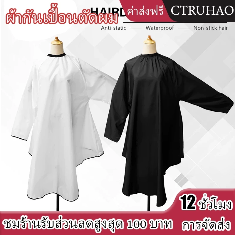 WANMEI ผ้าคลุมตัดผม / ผ้าคลุมตัดผมแขนยาว / ผ้าตัดผม / ผ้าตัดผมเต็มตัว/ช่างตัดผมตัดผม
