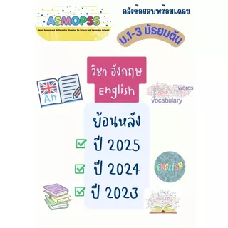 คลังข้อสอบเก่า ASMOPSS วิชาภาษาอังกฤษ ป.1-ม.3 พิมพ์สี ปกใส สันเกลียว กระดาษ80แกรม ย้อนหลัง 3 ปี
