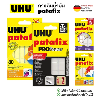 UHU Patafix กาวดินน้ำมัน ยู้ฮู พาทาฟิกซ์ กาวหมากฝรั่ง ติดแน่นลอกออกง่าย ไม่ทำลายพื้นผิว [S24]