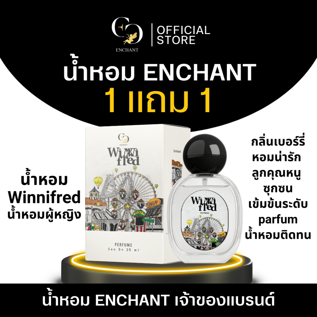 (ร้านเจ้าของแบรนด์) Enchant น้ำหอมนำเข้าจากฝรั่งเศส รวมทุกกลิ่น ขนาด 25 ml 1 แถม 1 หอมติดทน