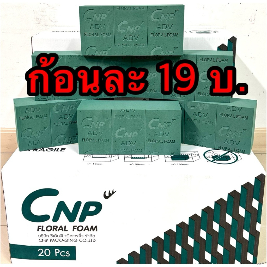 😊😊 1ก้อน 19บาท!!!โอเอซิส CNP โฟมปักดอกไม้สด ขนาด 23*11*7 ซม. พร้อมส่งในไทย😊😊