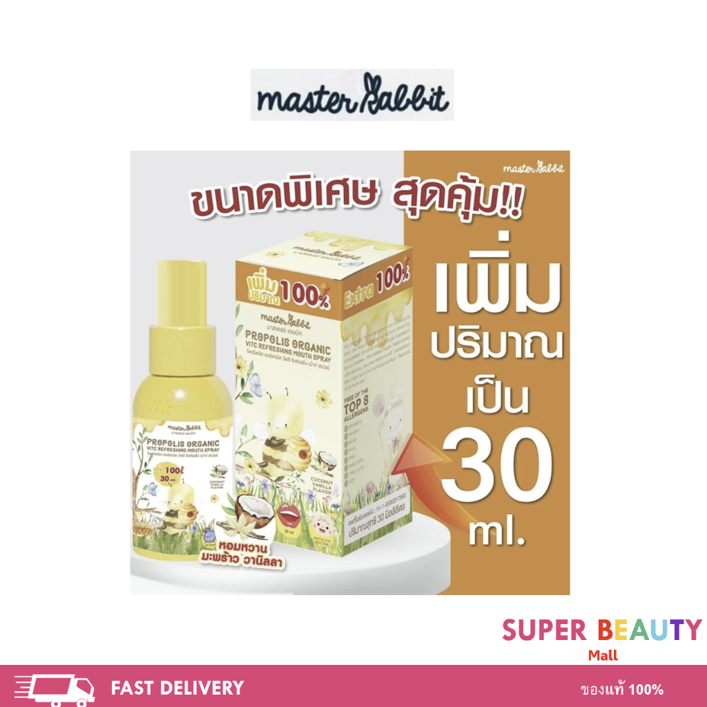 Master Rabbit Propolis โพรโพลิส สเปรย์แก้เจ็บคอ โพโพรลิช ฆ่าเชื้อในลำคอ แก้เจ็บค